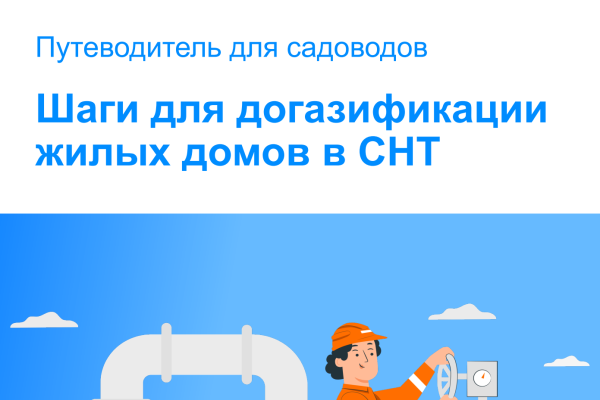 Росреестр разработал методические рекомендации по бесплатной догазификации  жилых домов в СНТ