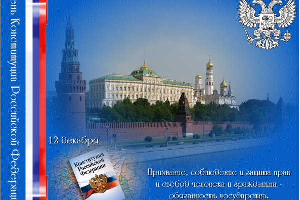 ФАС достойно поздравила кадастровое сообщество с Днем Конституции России!