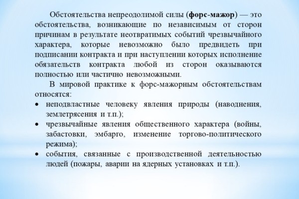 COVID-19: Введение режима повышенной готовности, как обстоятельство непреодолимой силы