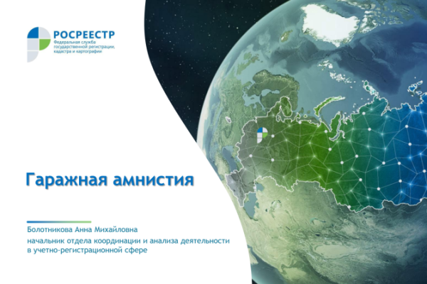 Гаражная амнистия 2.0 Инфоргафика Росреестра