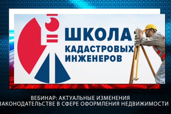 16 декабря Ассоциация "Национальная палата кадастровых инженеров" проводит бесплатный вебинар Актуальные изменения в законодательстве в сфере оформления недвижимости (часть 2)