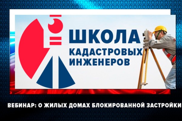 22 октября Ассоциация "Национальная палата кадастровых инженеров" проводит вебинар по теме "О жилых домах блокированной застройки"