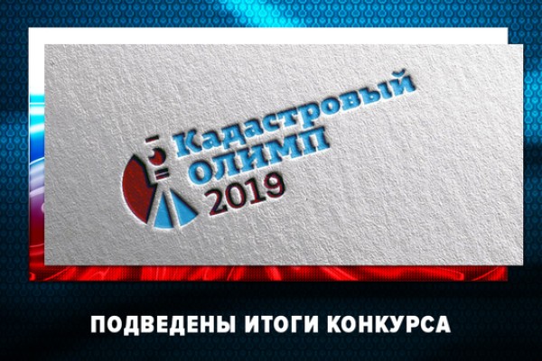 Подведены итоги Кадастрового Олимпа-2019