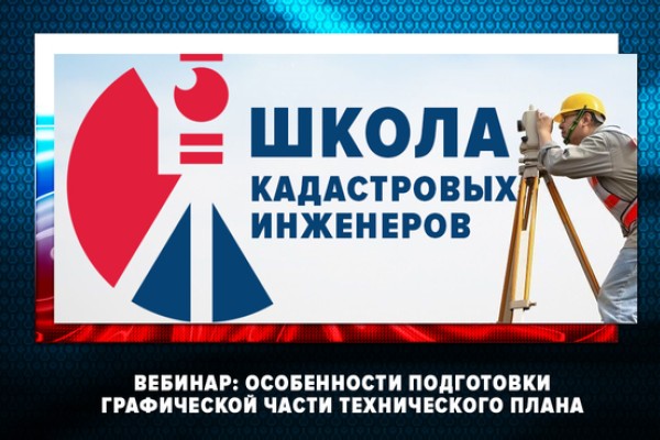 28 октября Ассоциация "Национальная палата кадастровых инженеров" проводит вебинар по теме "Особенности подготовки графической части технического плана"