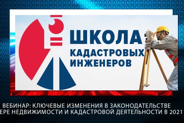 23 декабря Ассоциация Национальная палата кадастровых инженеров проводит вебинар на тему “Ключевые изменения в законодательстве в сфере недвижимости и кадастровой деятельности в 2021 г.”